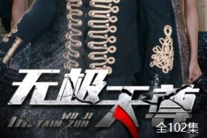 新版：无极天尊[全102集]