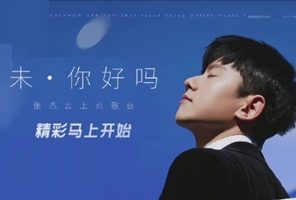 未•你好吗 张杰线上演唱会1080P