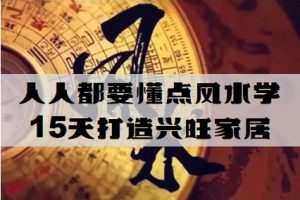 人人都要懂点风水学 15天打造兴旺家居