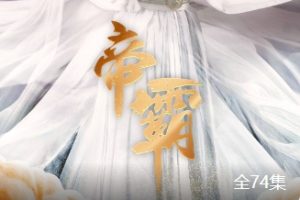 帝霸[全74集]