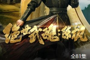 绝世武魂 陈枫[全81集]