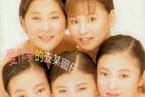 南台湾小姑娘1996 – 爱作梦的查某囡仔[大旗][WAV+CUE]