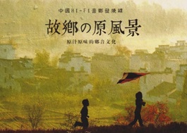 群星《故乡的原风景》限量1：1母盘直刻[MP3]