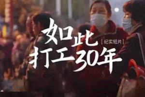 2024年 网易纪实短片 如此打工三十年 1080P [全1集]