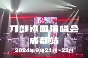 刀郎2024 成都演唱会现场完整版 2024年9月22日