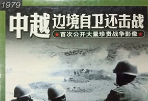 2006年 战争档案 中越边境自卫还击战[全1集]