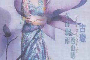 柏菲·古璇2024 -《东山飘雨西山晴》限量开盘母带ORMCD[WAV+CUE]