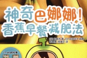 神奇巴娜娜！香蕉早餐减肥法[哈麻吉 钟嘉惠][广西科学技术出版社]