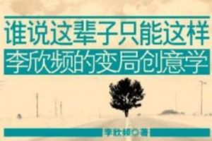 谁说这辈子只能这样[李欣频][广西科学技术出版社]