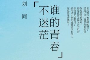 谁的青春不迷茫 一个奋斗小青年的逆袭人生[刘同][中信出版社]