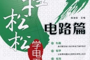 轻轻松松学电工电路篇[杨清德][人民邮电出版社]