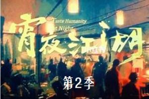 宵夜江湖 第二季[全8集]