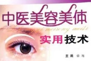 中医美容美体实用技术[任旭][人民军医出版社]