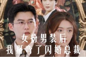 女扮男装后我掰弯了闪婚总裁[全80集]钟熙