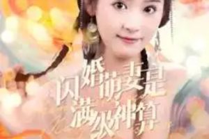 闪婚萌妻是满级神算[全87集]翟一莹