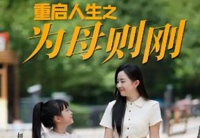 重启人生之为母则刚[全37集]