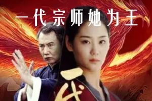 一代宗师她为王[全49集]