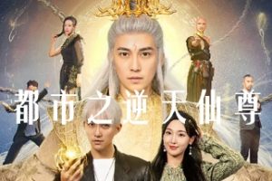 都市之逆天仙尊[全78集]