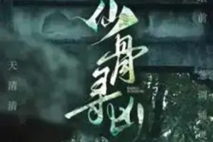 仙骨寻凶[全81集]