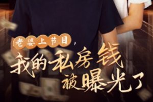 老婆上节目 我的私房钱被曝光了[全56集]