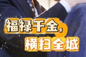 福禄千金 横扫全城[全36集]