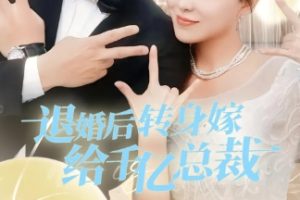 退婚后转身嫁给千亿总裁[全67集]葛玲&鲜嘉臣