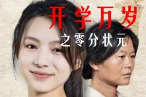 开学万岁之零分状元[全65集]