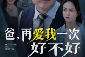 爸再爱我一次好不好[全50集]