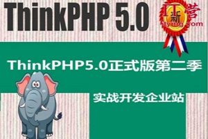 ThinkPHP5.0正式版第二季：实战开发企业站