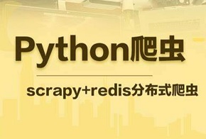 聚焦Python分布式爬虫必学框架Scrapy 打造搜索引擎