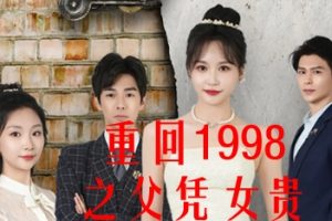 重回1998之父凭女贵[全101集]