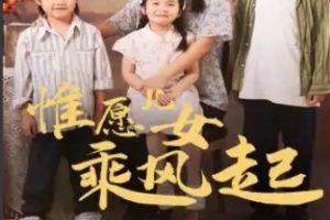 惟愿儿女乘风起[全71集]张楚萱