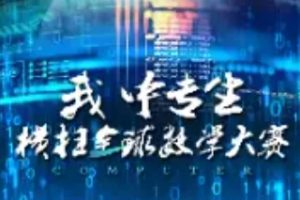 我中专生横扫全球数学大赛[全42集]