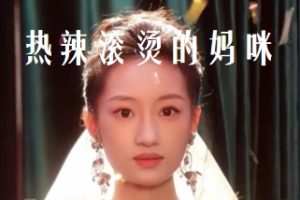 热辣滚烫的妈咪[全69集]