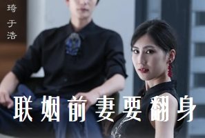 联姻前妻要翻身[全80集]