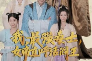 我，最强毒士，女帝直呼活阎王[全81集]