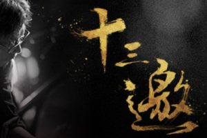 许知远采访北大教授[十三邀x林小英][1080P高码率][15集完整版]