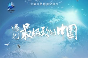 2022年 遇见最极致的中国[全7集][国语中字][1080P]