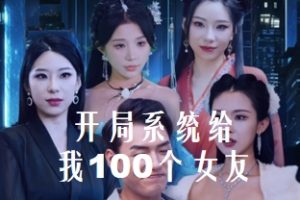 开局系统给我100个女友＆龙啸（66集）袁祎晴