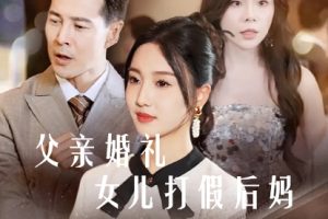 父亲婚礼女儿打假后妈（70集）