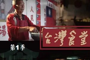 台湾食堂 第1季[全13集][国语配音中文字幕][1080P]