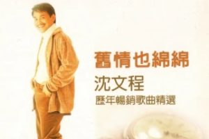 沈文程1998 – 历年畅销歌曲精选 3CD[乡城][WAV+CUE]