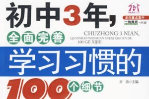 初中3年 全面完善学习习惯的100个细节[方舟][朝华出版社]