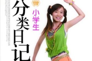 小学生分类日记一本全 全彩版[季小兵][首都师范大学出版社]