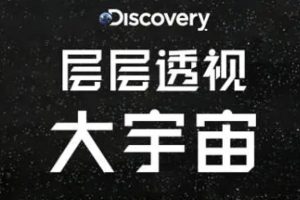 2014年 Discovery 层层透视大宇宙 Strip The Cosmos [第1季全6集][英语双语字幕][1080P]