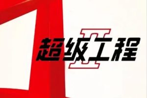 超级工程[第二季 全4集][720P高清]