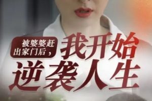 被婆婆赶出家门后我开始逆袭人生（83集）