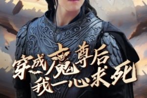 穿成魔尊后我一心求死（66集）都钊 斯佳丽