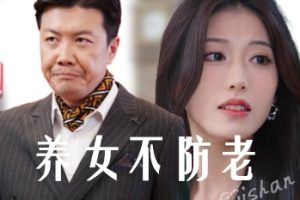 养女不防老（50集）邵睿