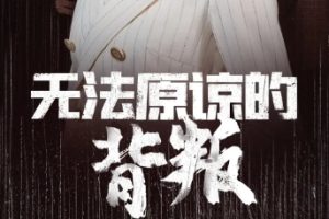 无法原谅的背叛（38集）